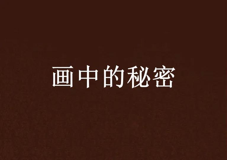 《画中的秘密》

**第一章：美术馆的惨案**

在市立美术馆，一场备受瞩目的画