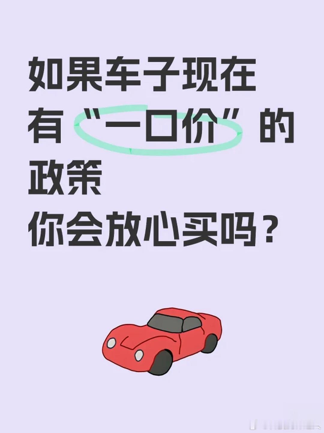 一口价卖车销冠称10天定出15台太懂这种买车怕被套路的心情了！之前看车，光比价就