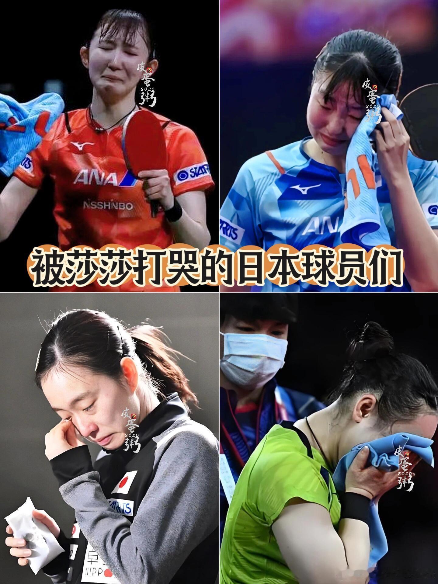 被孙颖莎打哭的日本球员：早田希娜、伊藤美诚、张本美和、石川佳纯。#wtt法兰克福