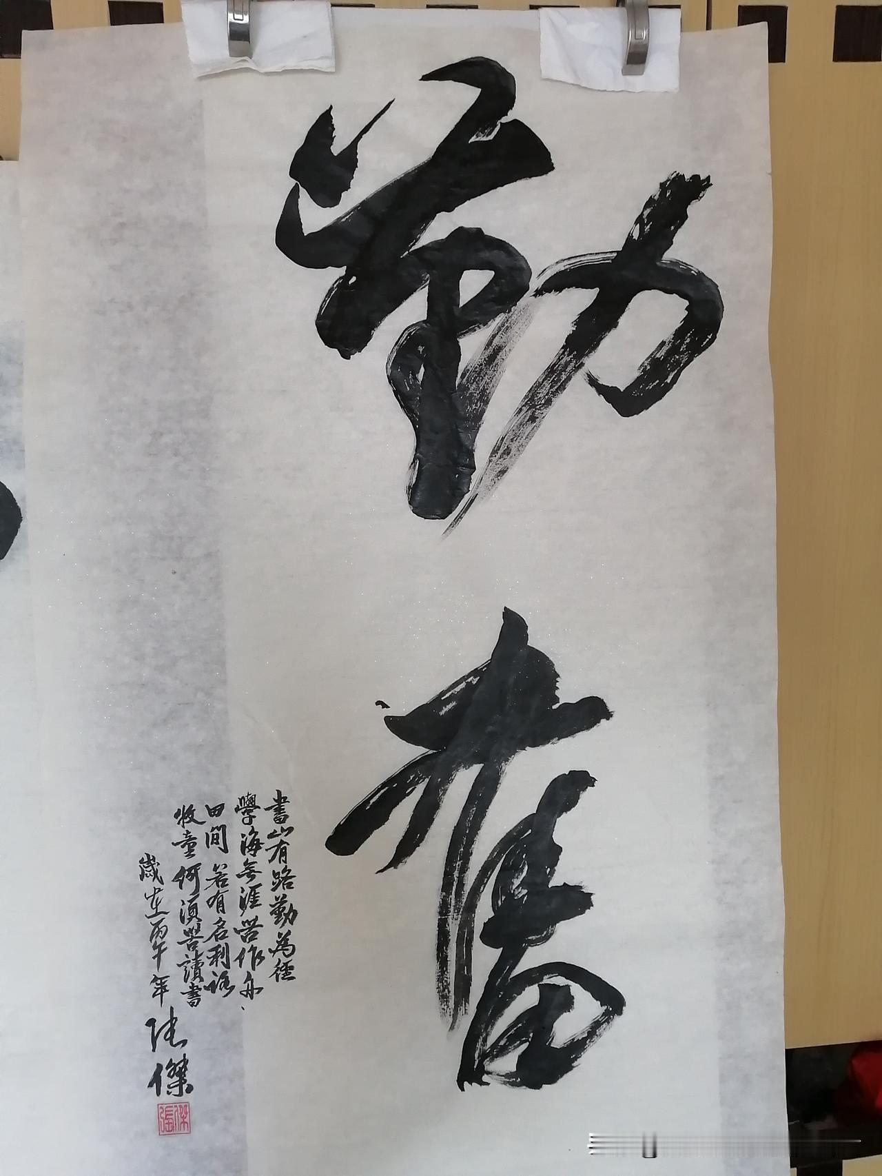 晒晒你的手写字只有勤奋才能踏实，我写了一幅四尺整张的作品勤奋两个字