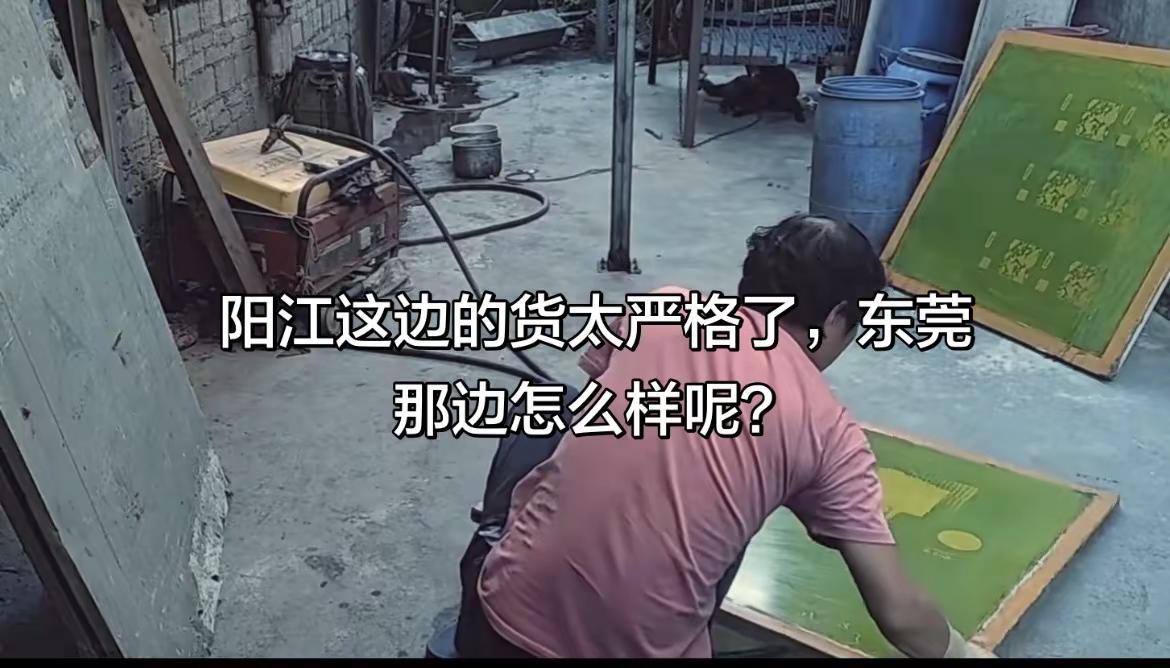 以前在东莞那边做丝印，已经有10多年没干过了，来到阳江这边，感觉这边的货很严格，