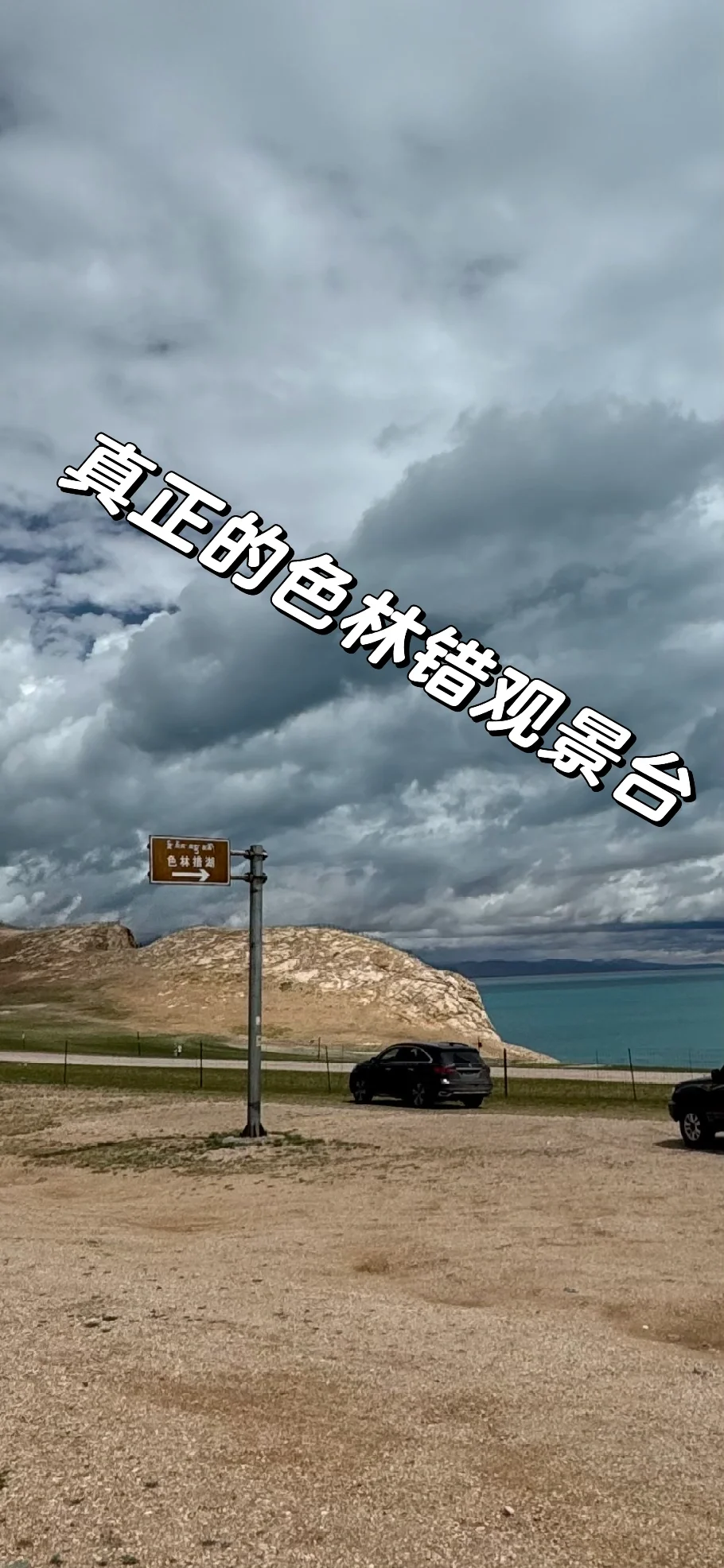 珠峰5天这个色林错湖，一坑一个不吱声