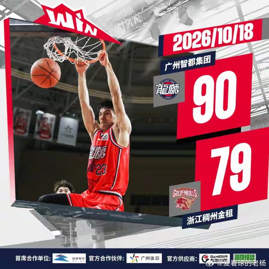 北京时间10月18日，2026-2027赛季CBA常规赛第一轮，广州智都集团在广