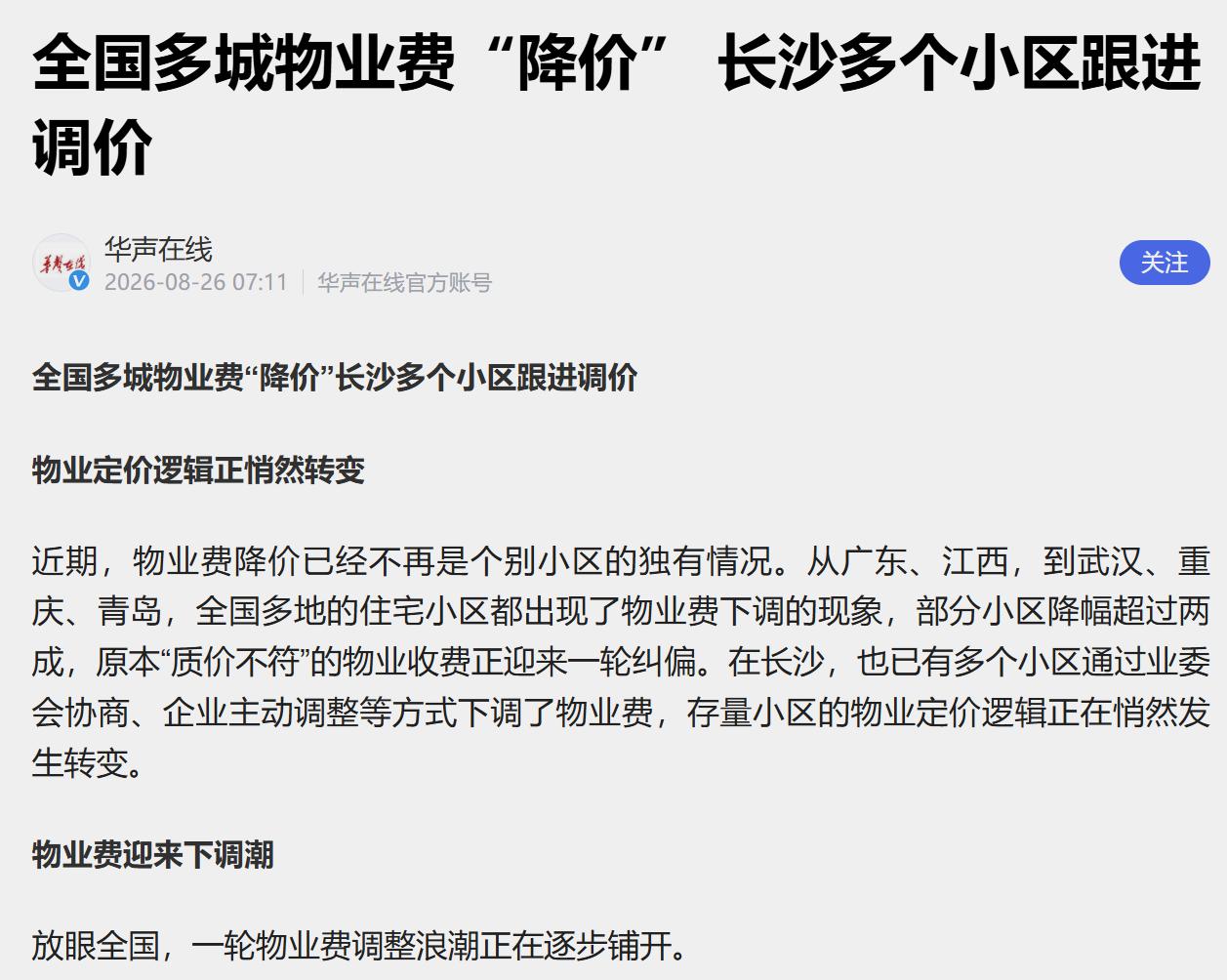 衡阳小区的物业费该不该降价？

最近长沙不少小区物业费下调的消息，刷爆了湖南人的