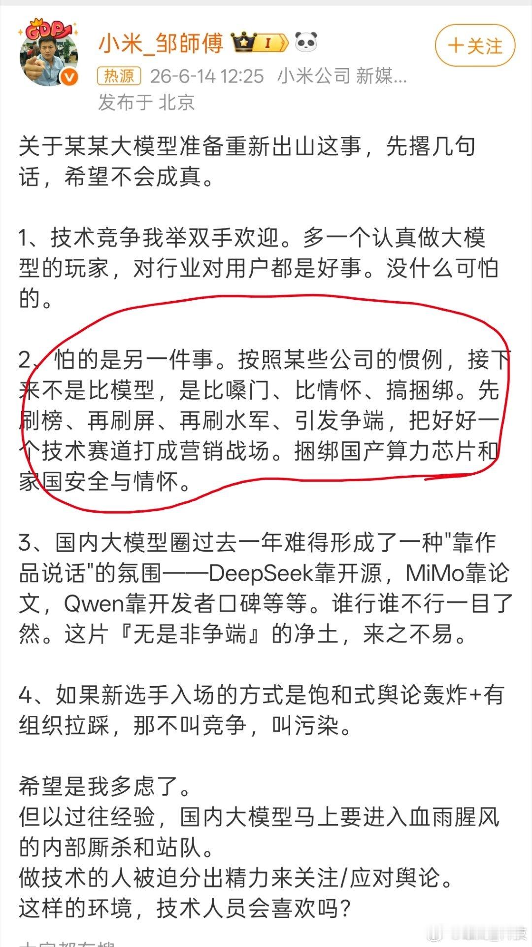 小米工程师谈某大模型重新出山 小米邹师傅讲的是真敢说，某大模型是谁呢？ 