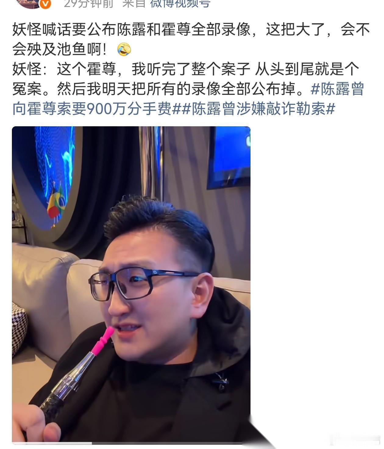 这次事情大了！妖怪再次喊话，要公布霍尊和陈露事件的全部录像。妖怪还直言，听完了整