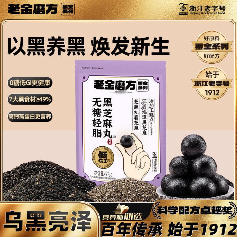 拍4件！老金磨方黑芝麻丸72g 不敢想，不自信，不行动，把自己局限在固定的空间里