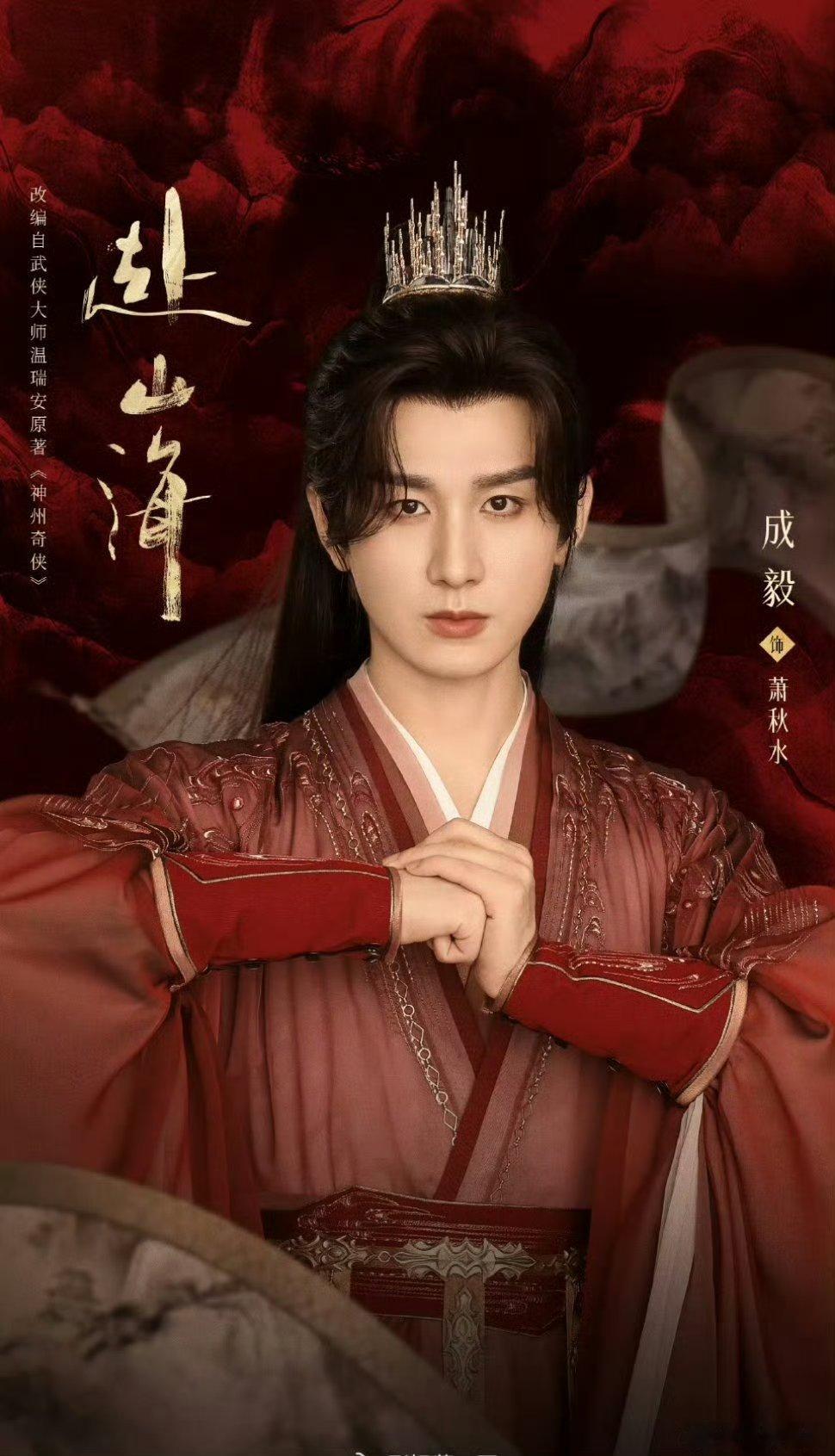 【二胖独家】成毅主演《赴山海》基本确定腾讯视频、爱奇艺9月开播 ​​​
