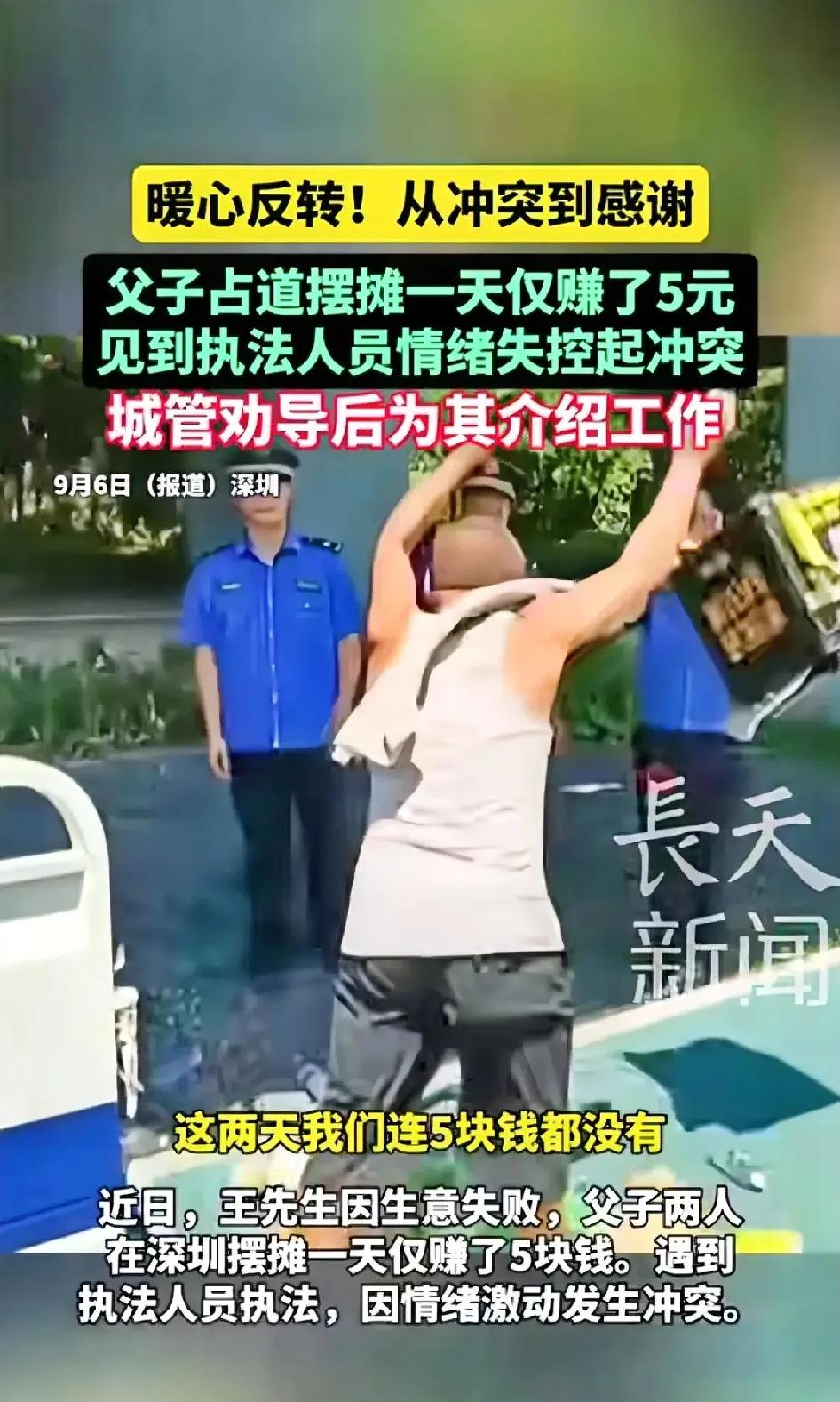 这才是执 法该有的温度！山西一父子因生意失败在深圳靠摆摊谋生，结果摆摊一天仅赚5