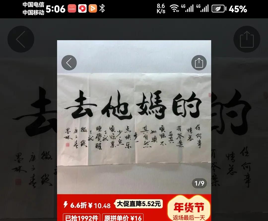 今天在拼多多上买了一付字画，老伴儿看了以后说：“你怎么买这个啊？这不是骂人话的吗