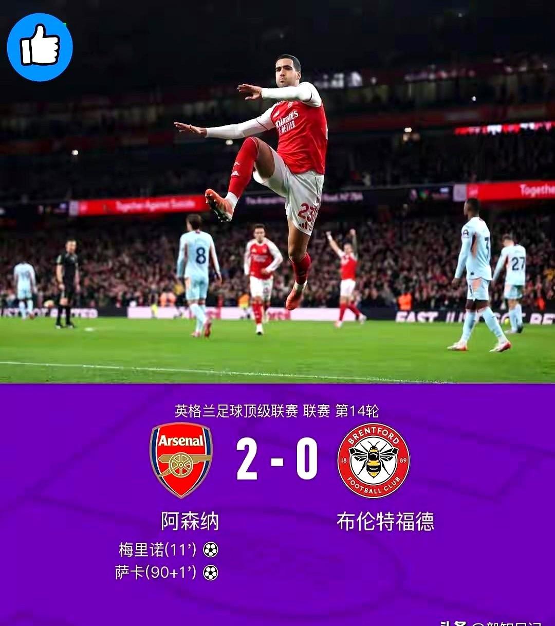 赢球的喜悦，全被赖斯的伤情冲淡了。

阿森纳主场2-0拿下布伦特福德，继续领跑。