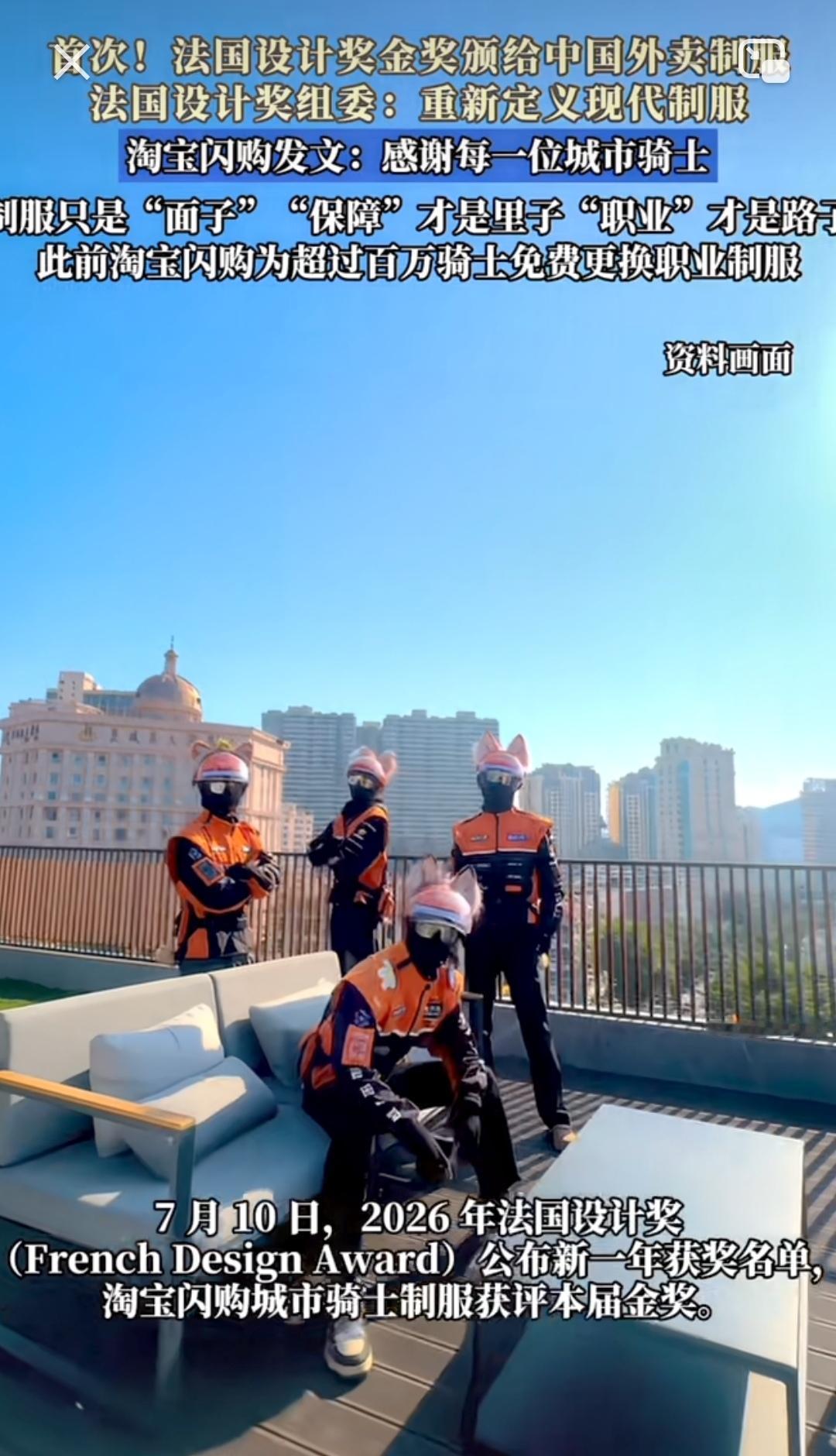 法国设计金奖首次颁给中国外卖制服：一件工服背后的职业尊严
 
7月10日，202