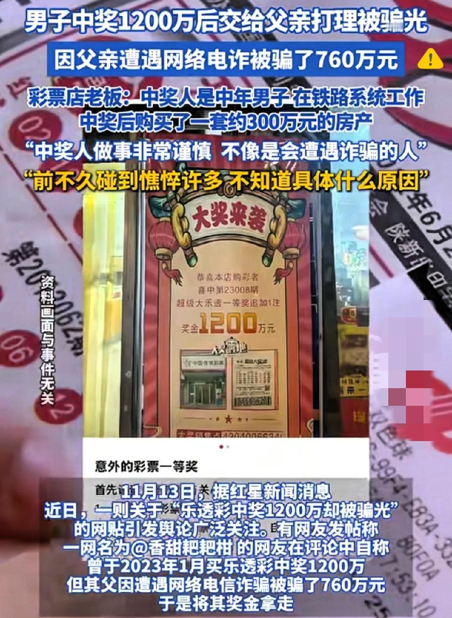 中1200万却被骗光？
好运面前，守住钱袋子比中奖更难！
 
谁能想到，中了12
