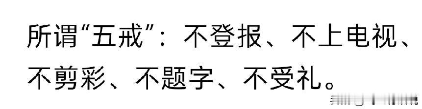 这是朱老当年的五戒，而且实实在在做到了
用自己定下的戒律来规范自己，这就足以堪称