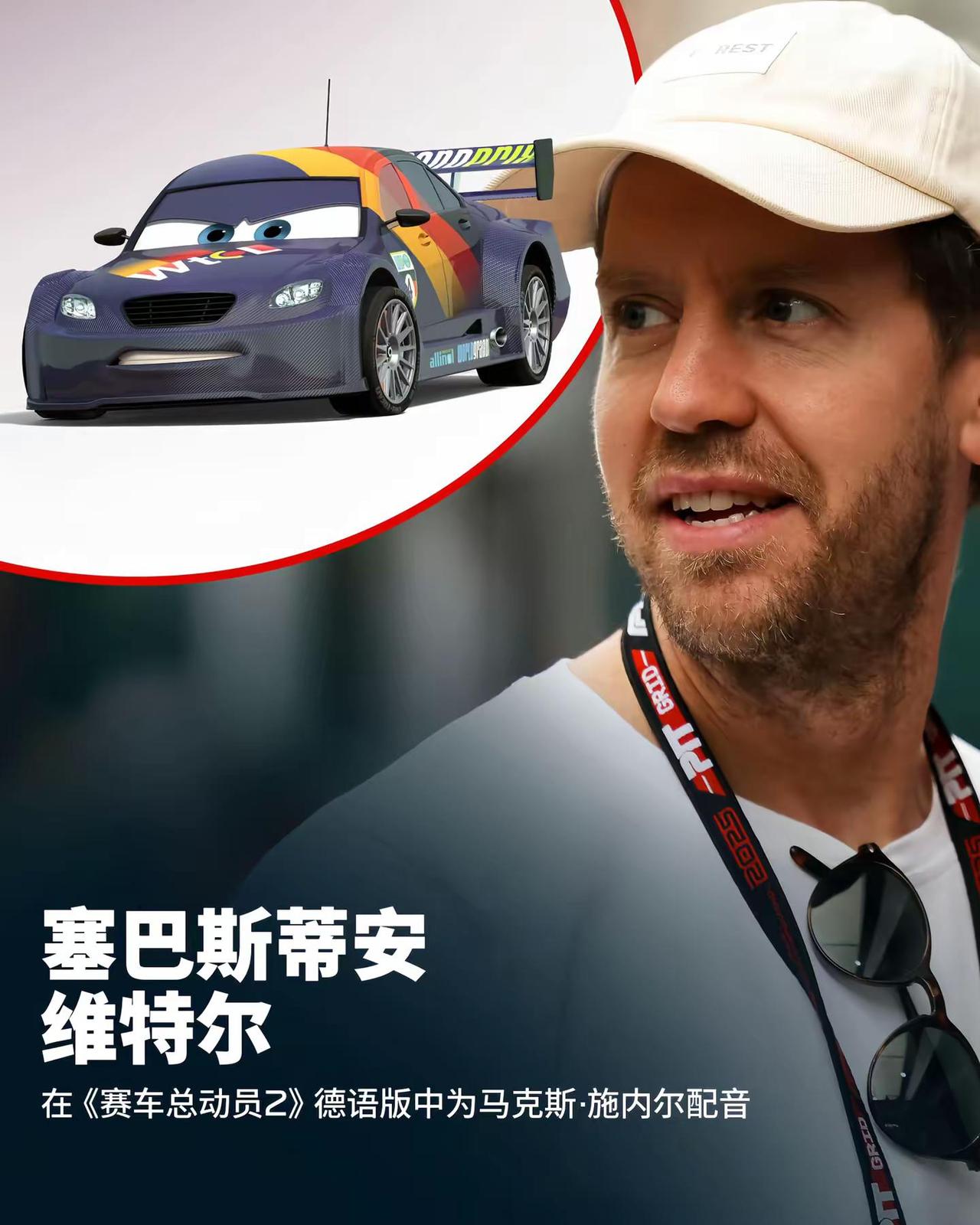 他们都是闪电麦昆的好伙伴！🤩🎬曾“出演”《赛车总动员》的F1车手们