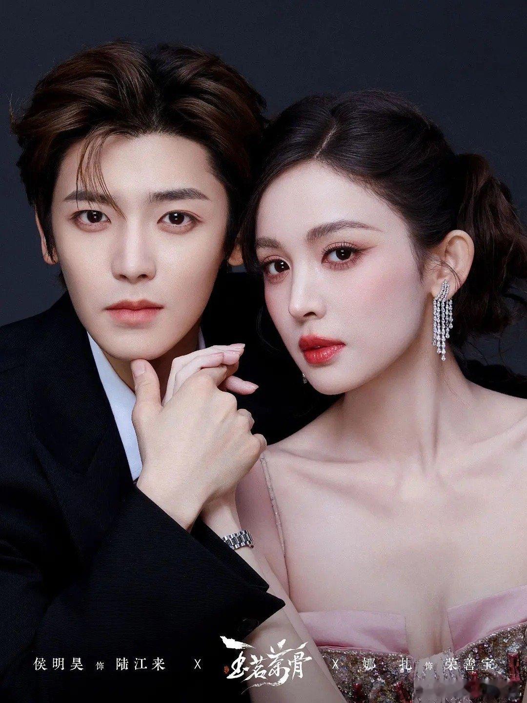 这个《玉茗茶骨》高端卡颜局吧！古力娜扎侯明昊宣传写真也太美了好贵气好伟大的两张脸
