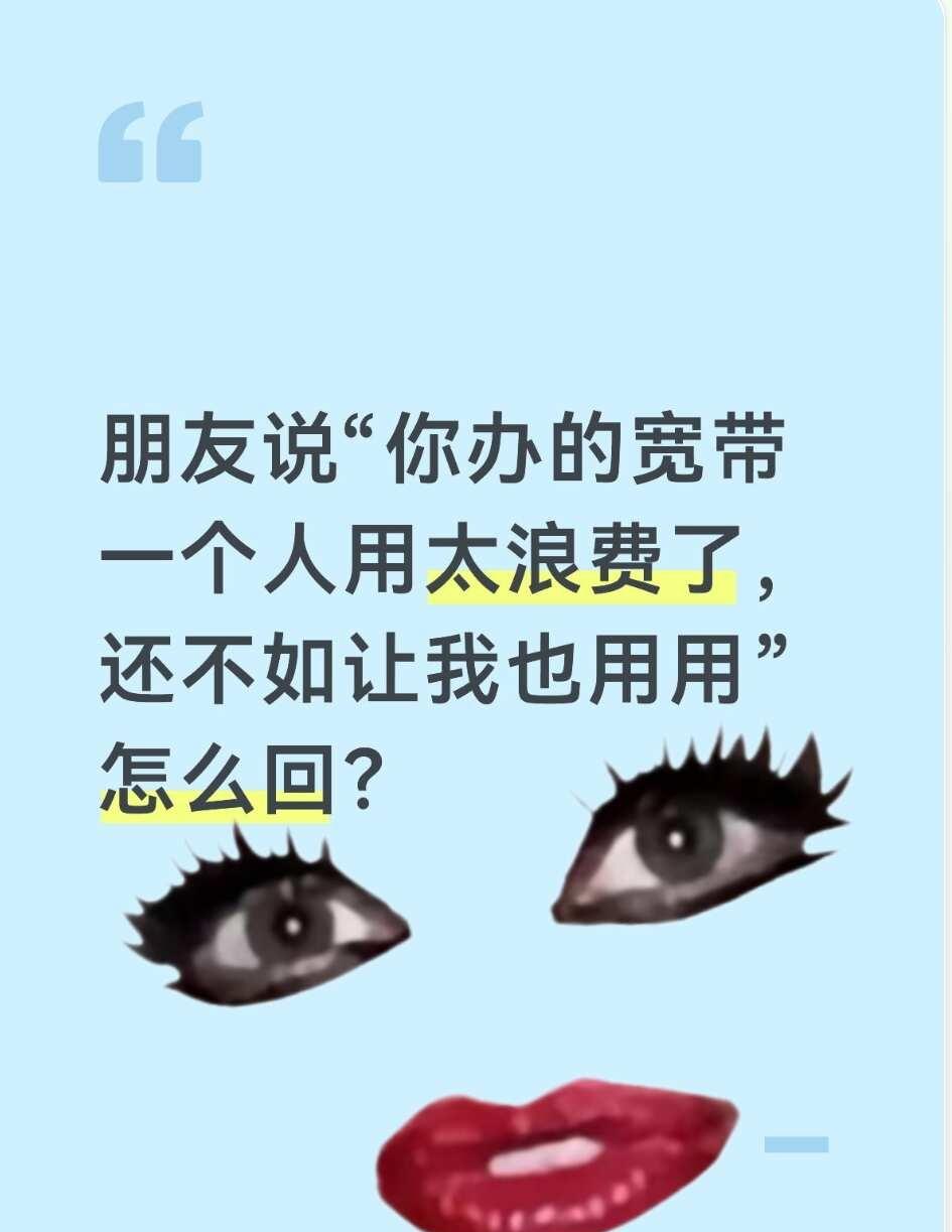 谁懂啊！办个宽带竟然被朋友说浪费😤
自己在网上千辛万苦办到的19/月1000M