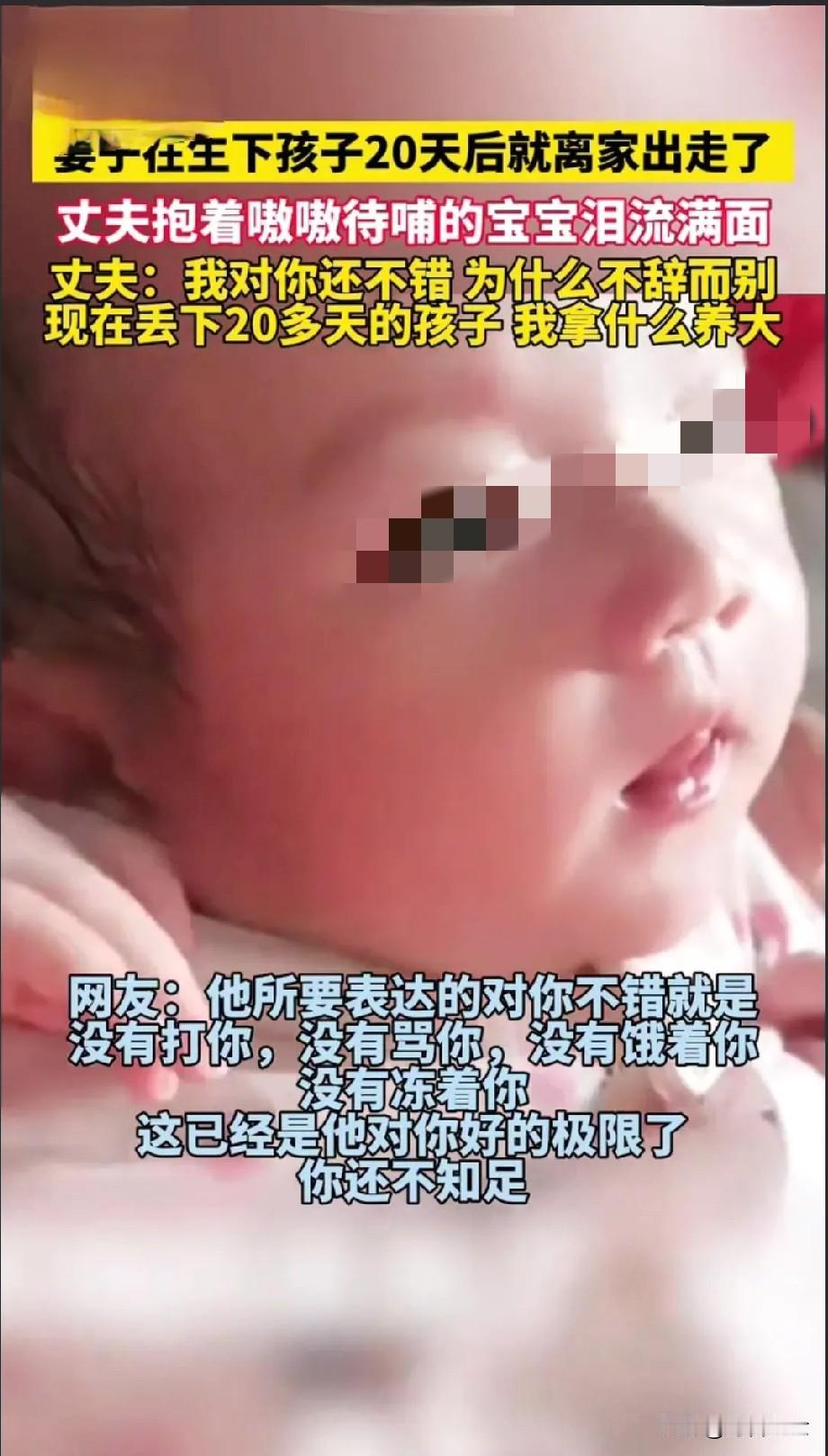 遇到不合适的女人结婚，简直就是一场灾难！

女子结婚后生下孩子二十天就跟丈夫离婚