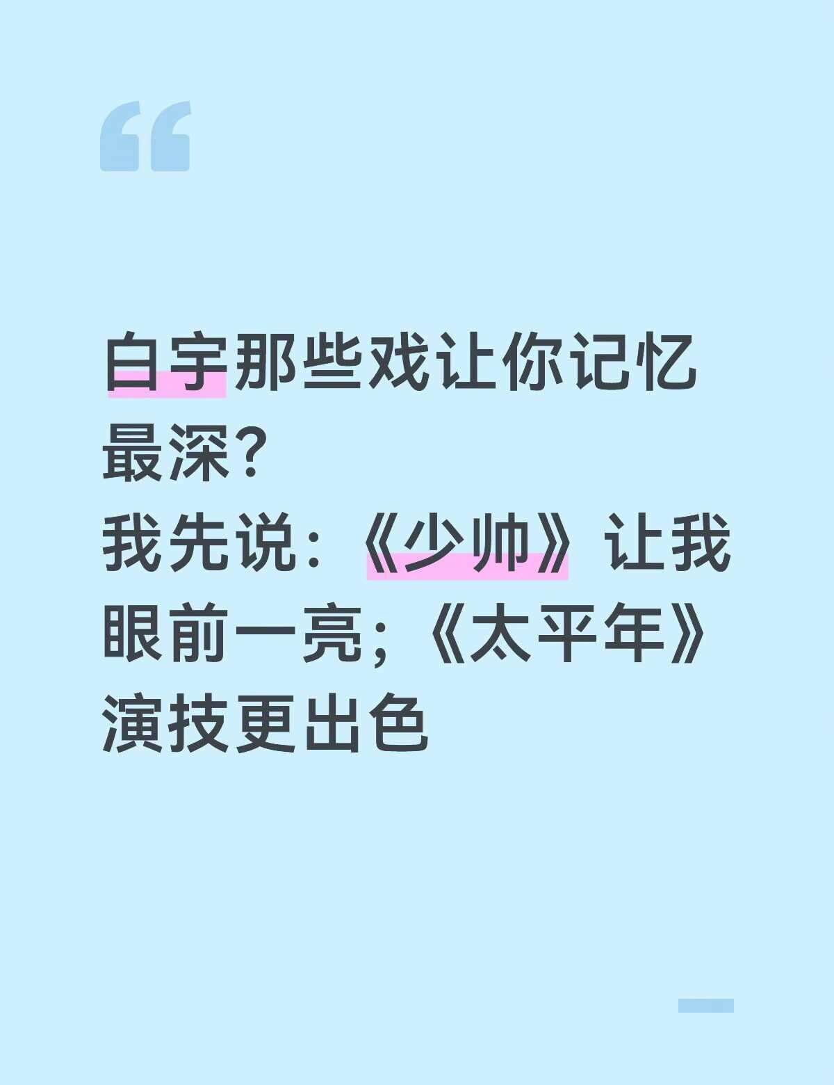 白宇的戏，你最喜欢哪个？
电视剧 内娱 内娱 拯救剧荒 剧荒 男明星 白宇 国产