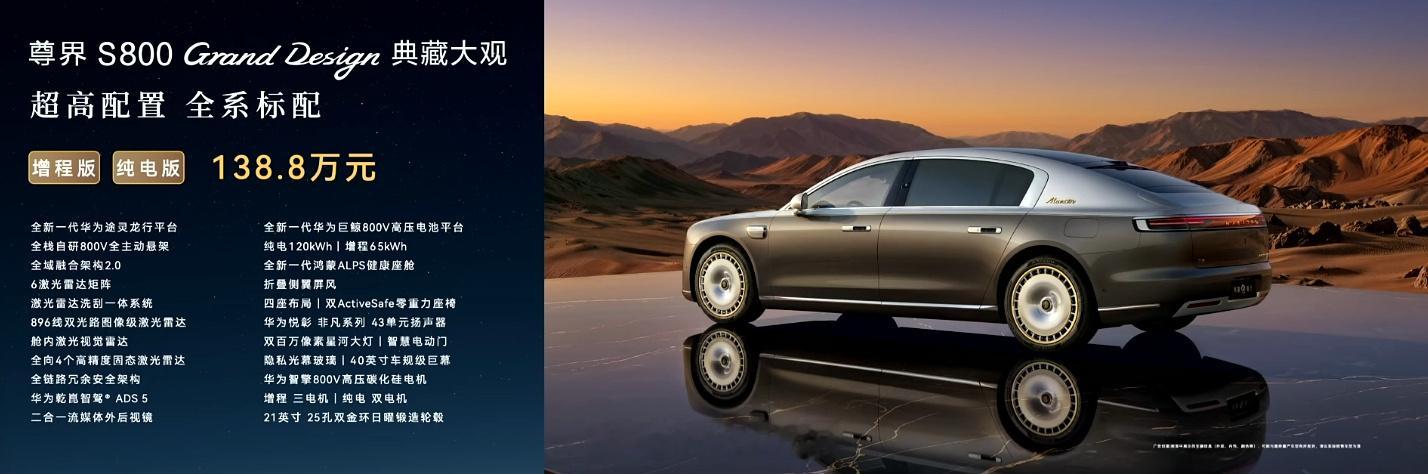 尊界 S800 Grand Design 典藏大观价格公布了，售价 138.8 
