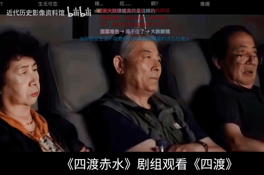 老版四渡赤水剧组观看新版四渡 