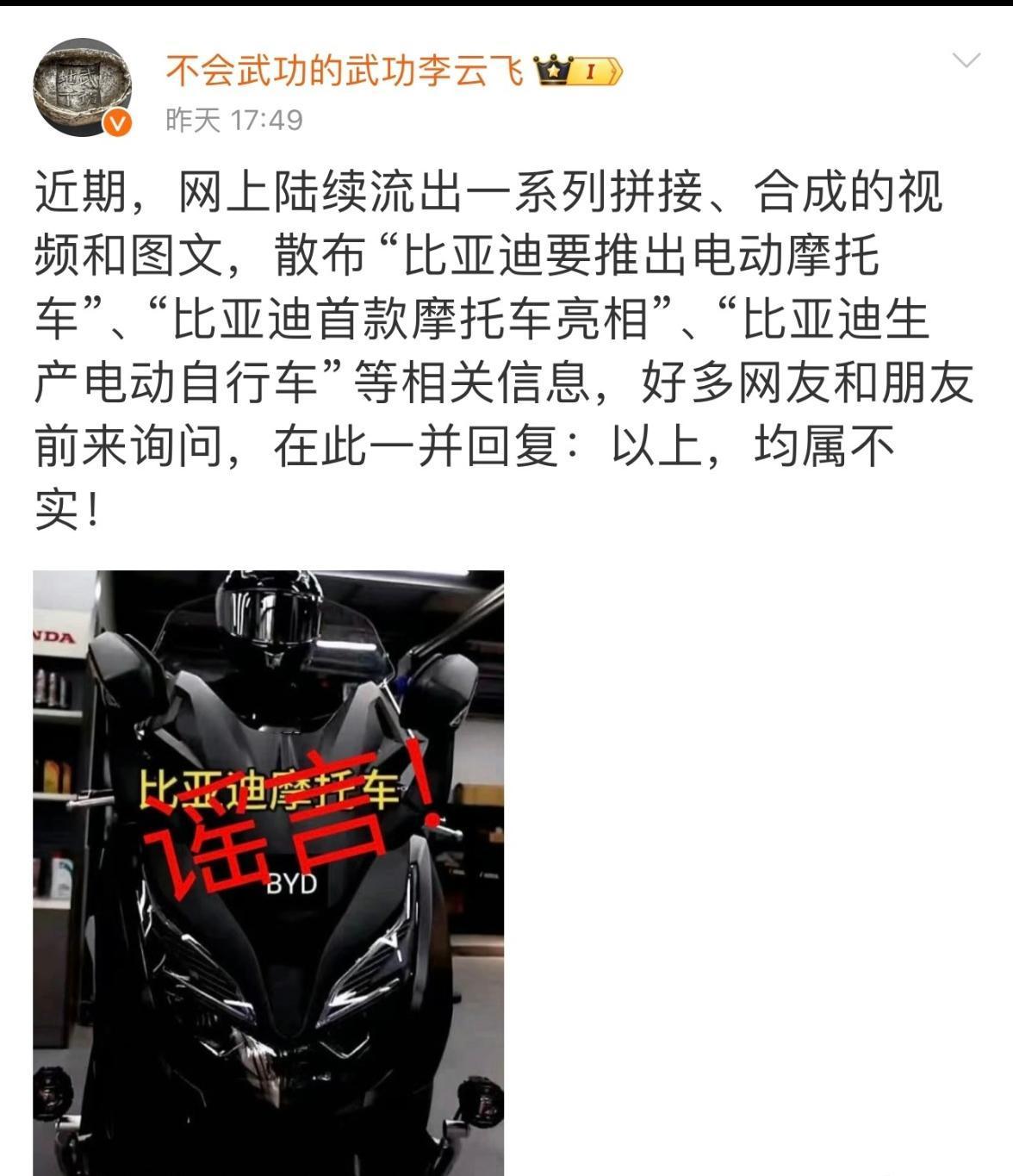 比亚迪要做摩托车？李云飞回应：不实！长城要做摩托了，但比亚迪没想过，网络疯传的比