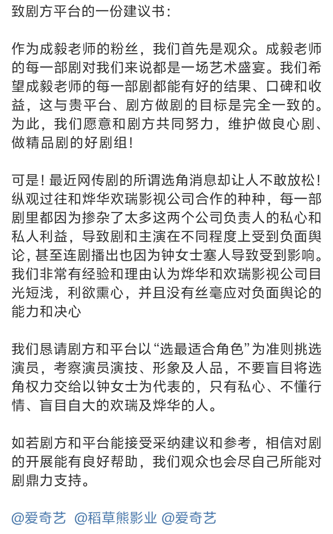 成毅粉丝致平台和剧方的建议书，希望慎重考虑选择艺人。 ​​​