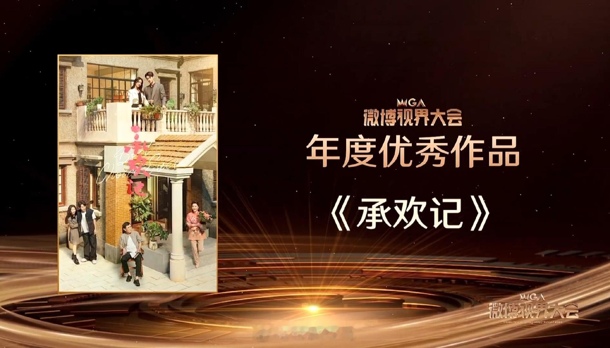  恭喜《长相思第二季》获得年度大众喜爱作品，《承欢记》获得年度优秀作品。 ​​​