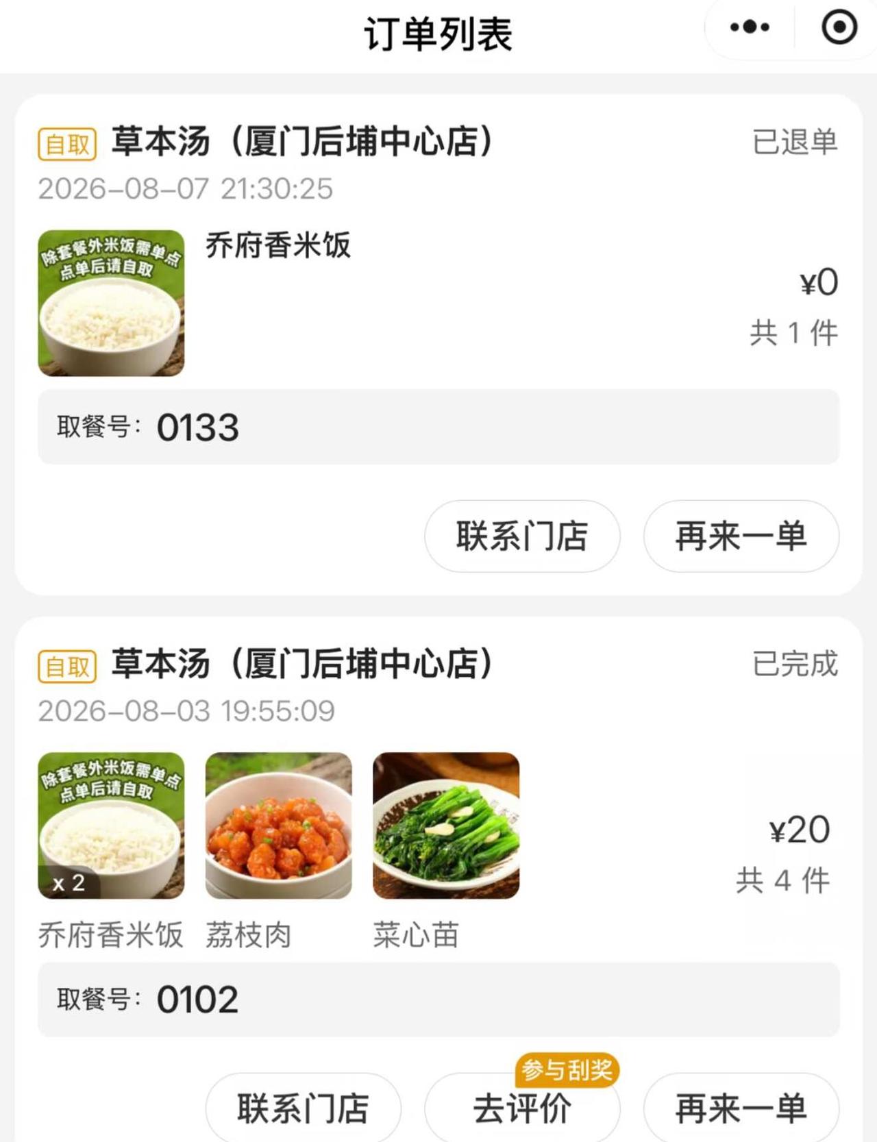 草本汤你无敌了 买饭要挨骂
再也不会去第二次的店 我请问呢？我在小程序下单了一份