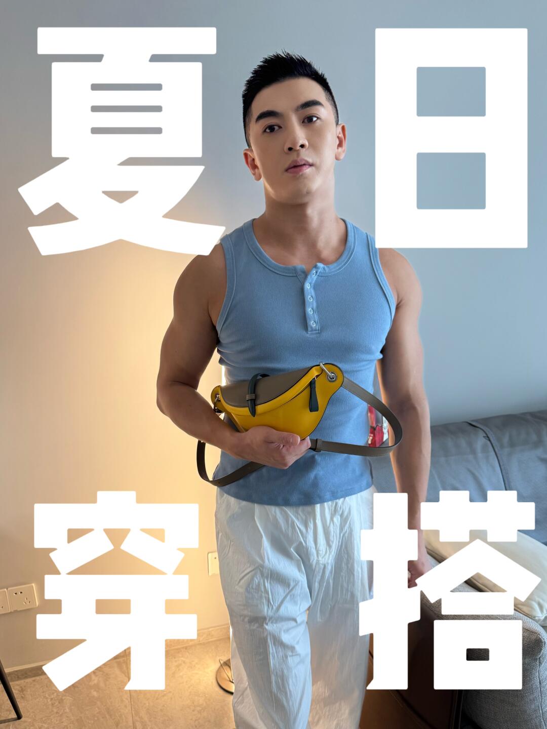 夏季男士穿搭 翻红吧衣橱🌀宅家风