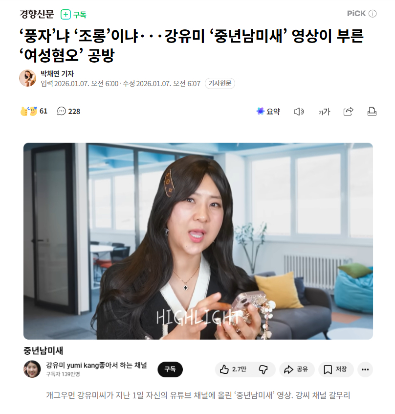 【是“讽刺”还是“揶揄”？韩国笑星姜宥美“中年媚男女”视频引发的“厌女”争议】海