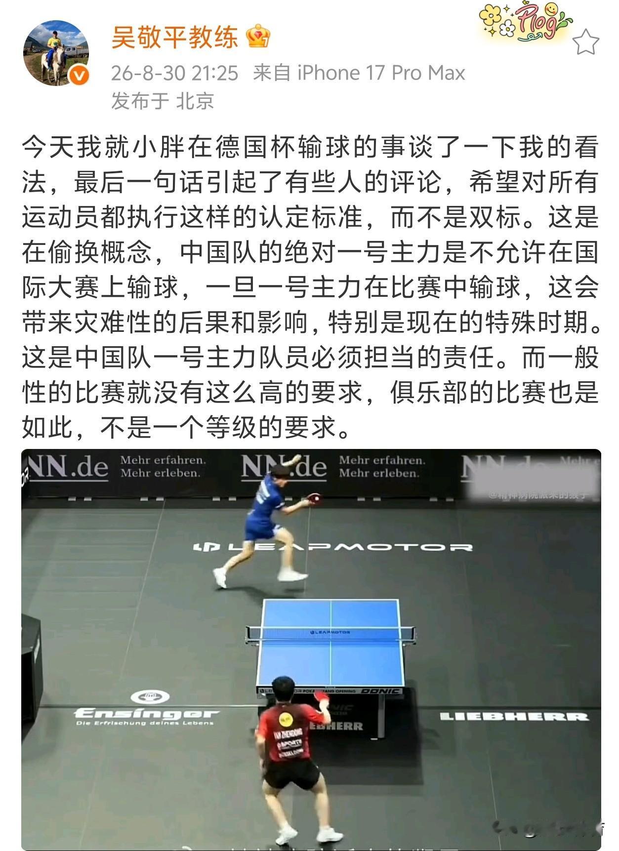 吴敬平谈樊振东输球：一号主力要有不一样的责任！吴敬平教练针对樊振东德国杯输球发文