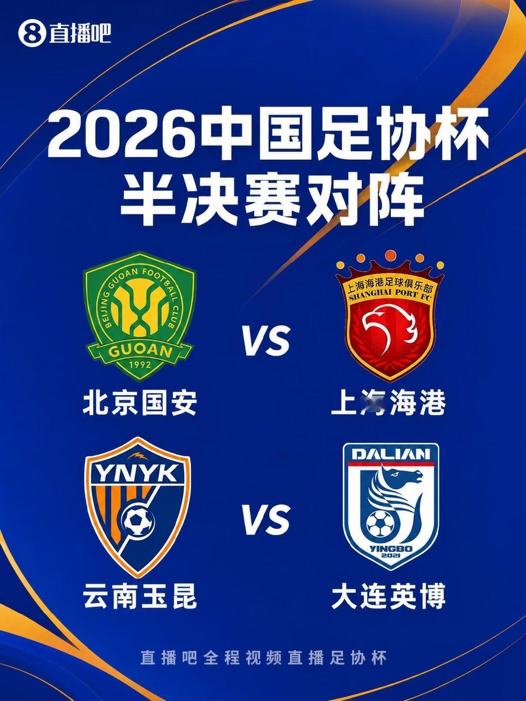 足协杯四强全部产生，半决赛将上演北京国安对阵上海海港的焦点战，另一场则由英博与玉