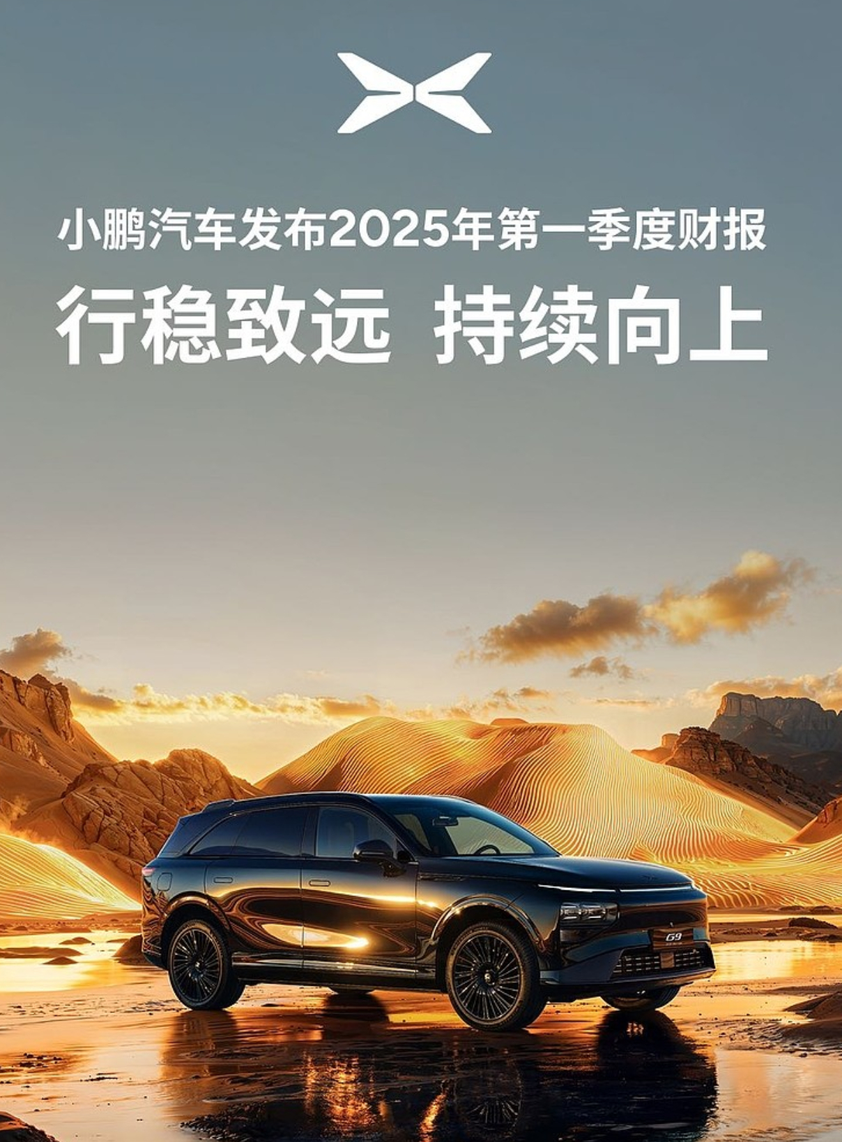 小鹏汽车发布2025年第一季度财报：小鹏汽车第一季度总交付94,008台智能电动
