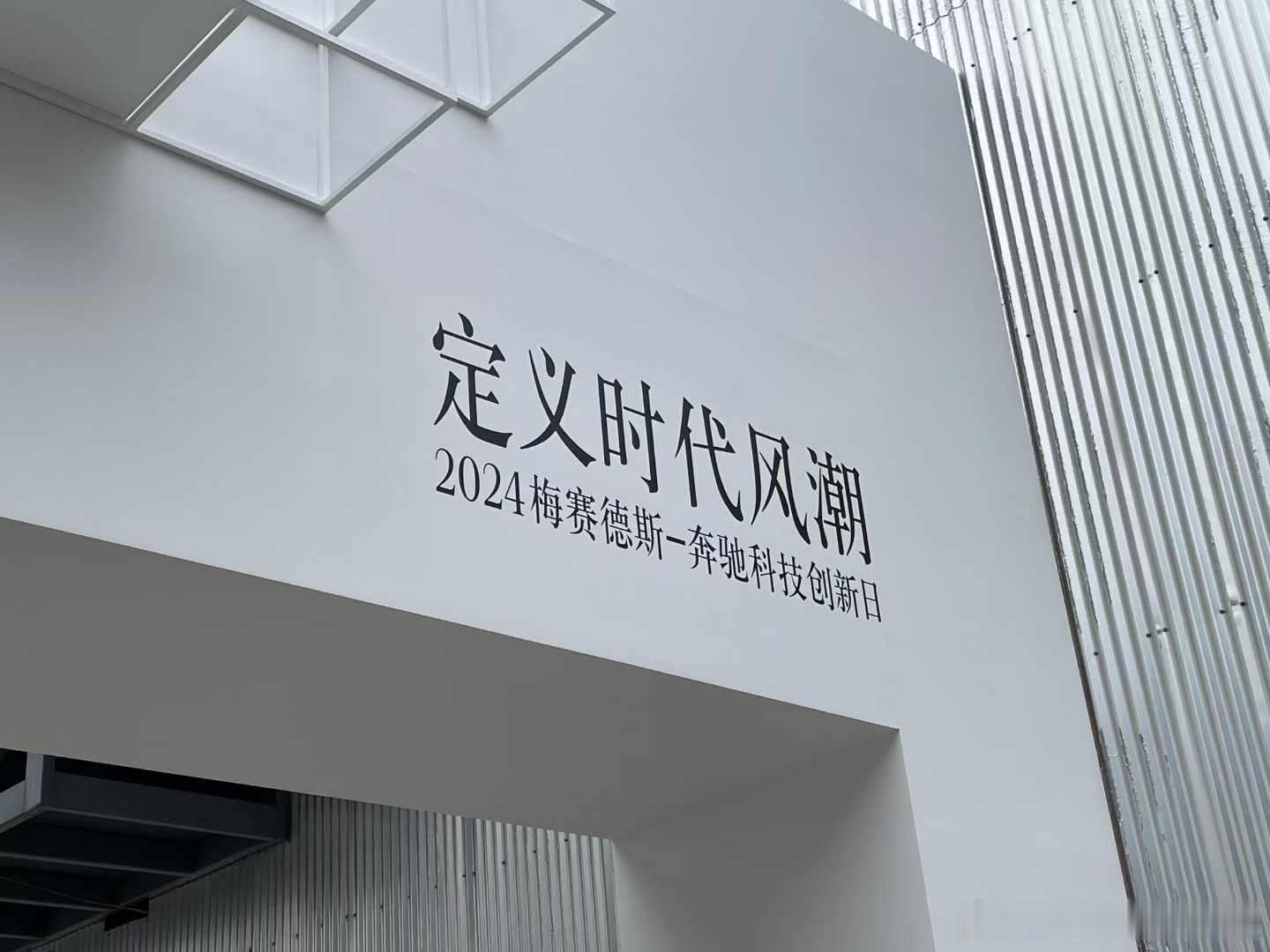 车展前一天，咱先来看看今年奔驰的科技创新日都有什么好玩的啊，1956年的W180