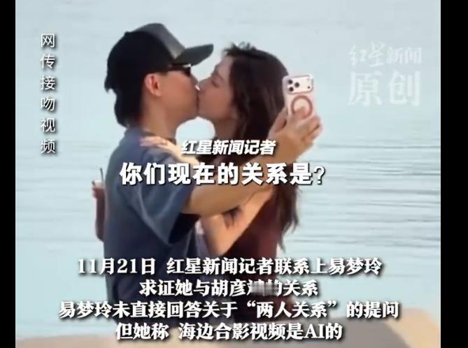 胡彦斌易梦玲马尔代夫接吻实锤？
易梦玲急辟谣：视频是 AI 的！可被问 “是不是