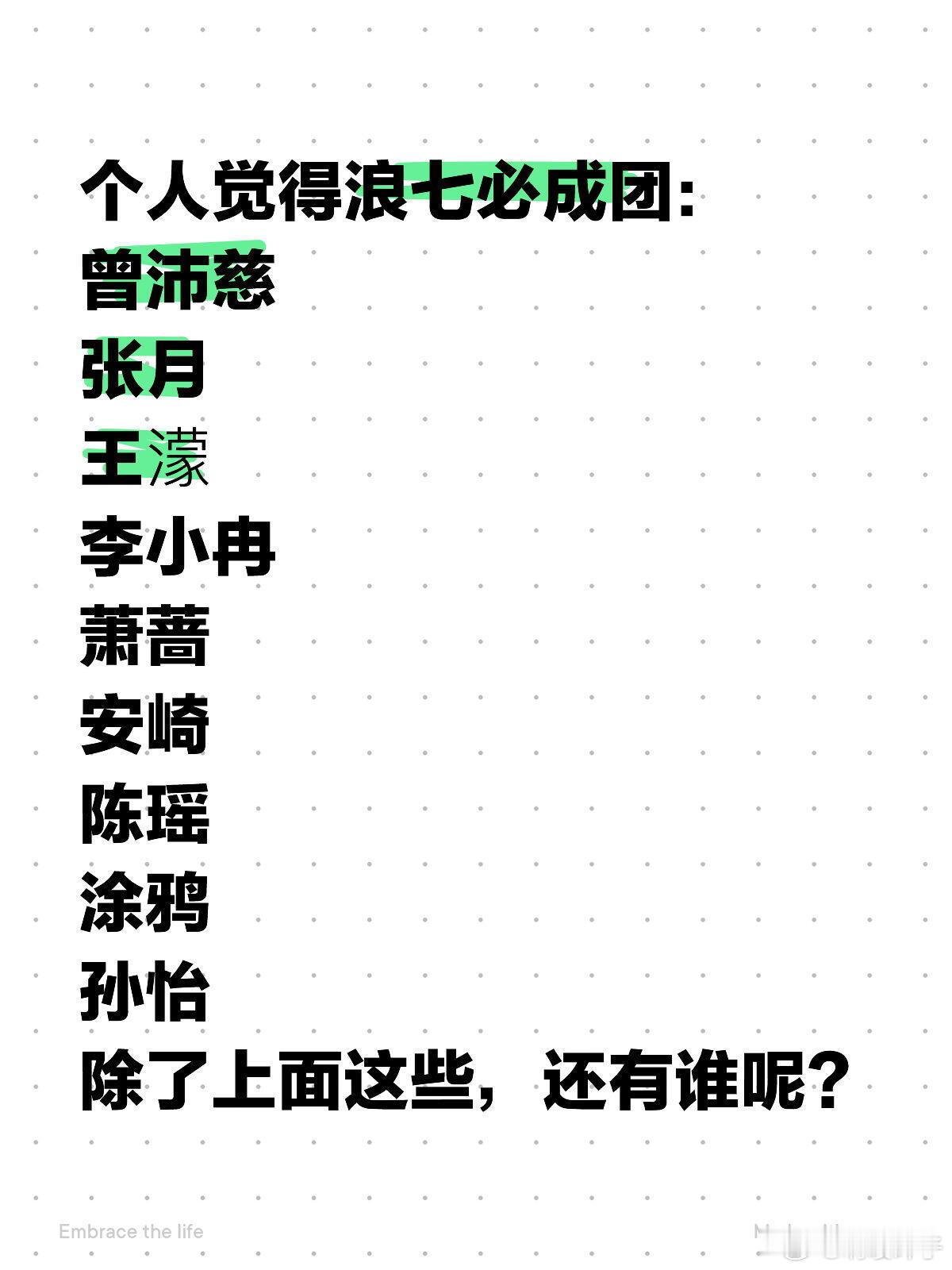 浪七三公结束了，成团名单也渐渐浮出水面。个人觉得浪七必成团：曾沛慈张月王濛李小冉