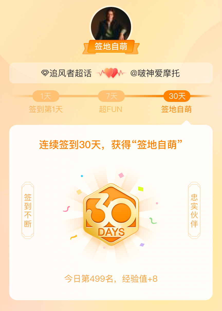 追风者[超话]我在追风者[超话]连续签到30天，获得了“签地自萌”头衔，发帖纪念
