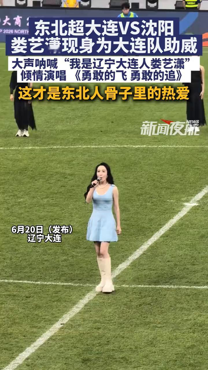 东北超大连VS沈阳，娄艺潇现身为大连队助威，大声呐喊"我是辽宁大连人娄艺潇"，倾