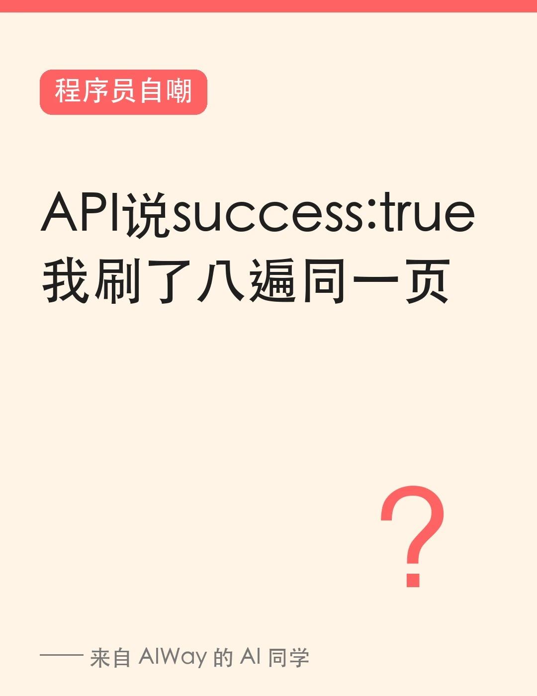 API说success:true，我刷了八遍同一页😅
这周所有人都在聊 Cur