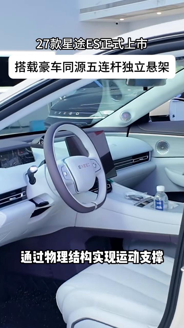 27款星途ES正式上市，搭载豪车同源五连杆独立悬架。
星途ES搭载豪车同源的高阶