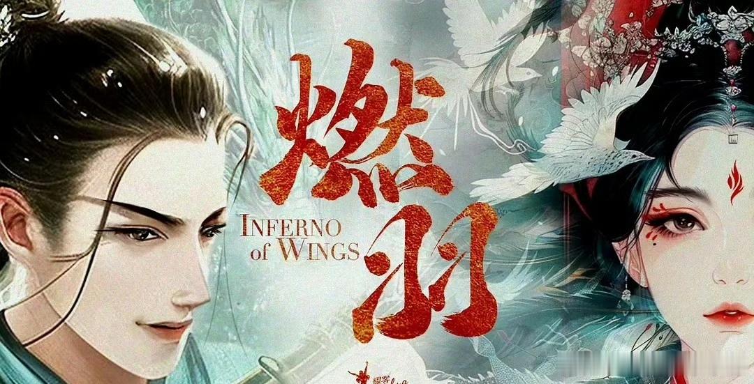 🍉新🫓来了！网传古装剧《燃羽》将由郭敬明导演，侯明昊，代露娃，田嘉瑞，程潇四