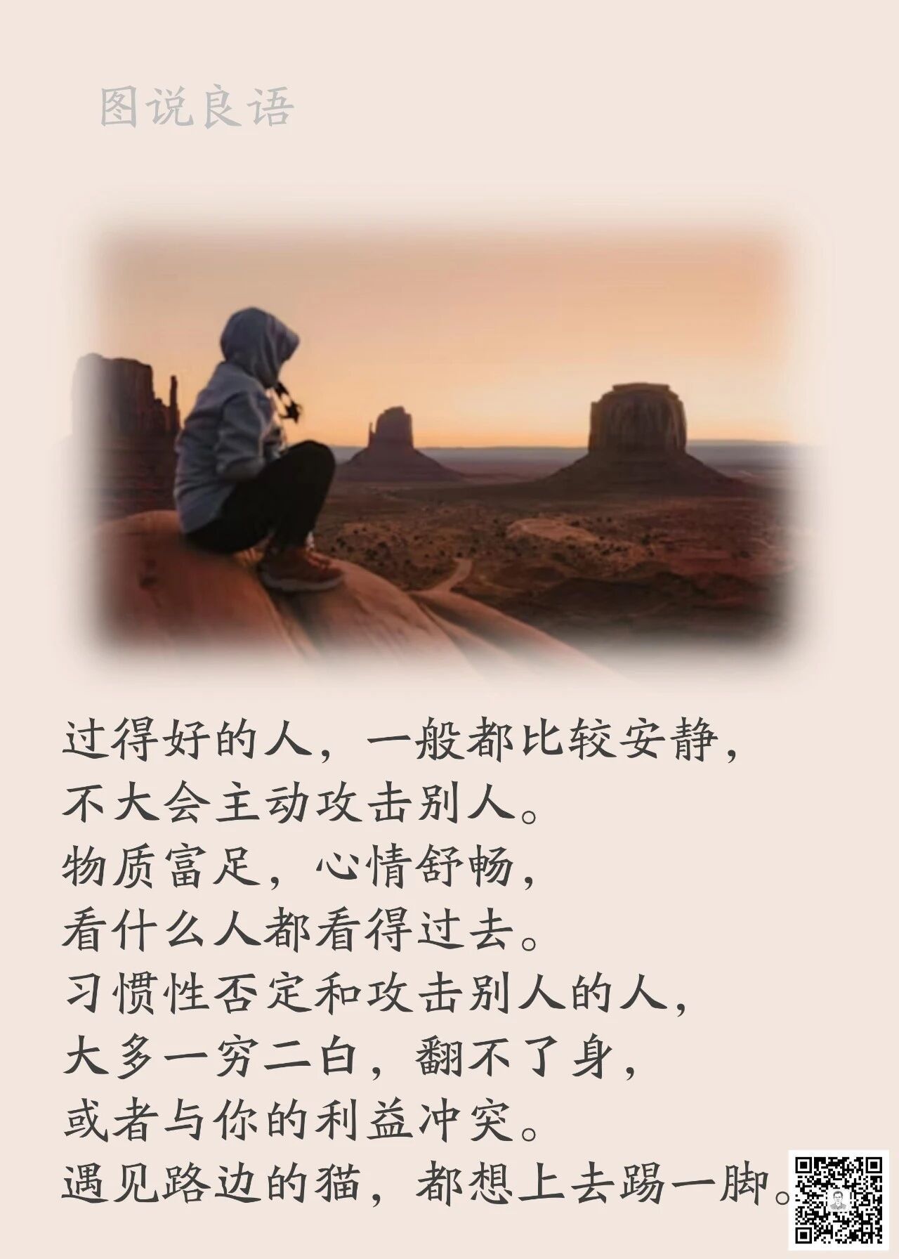 人生思悟  过得好的人，一般都比较安静，不大会主动攻击别人。物质富足，心情舒畅，