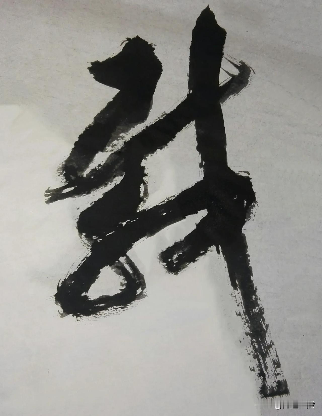 草体榜书[玫瑰][玫瑰]