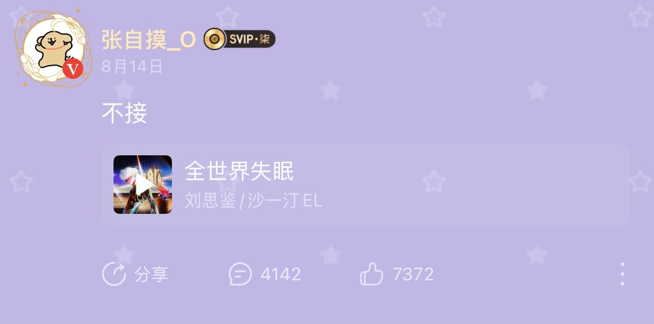 我也不接 