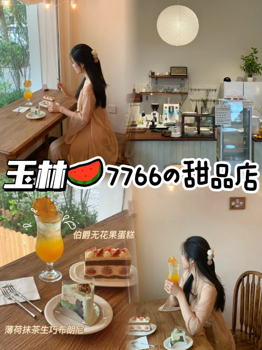 玉林甜品/纯自吃无广N刷的蛋糕店🍰好吃好拍