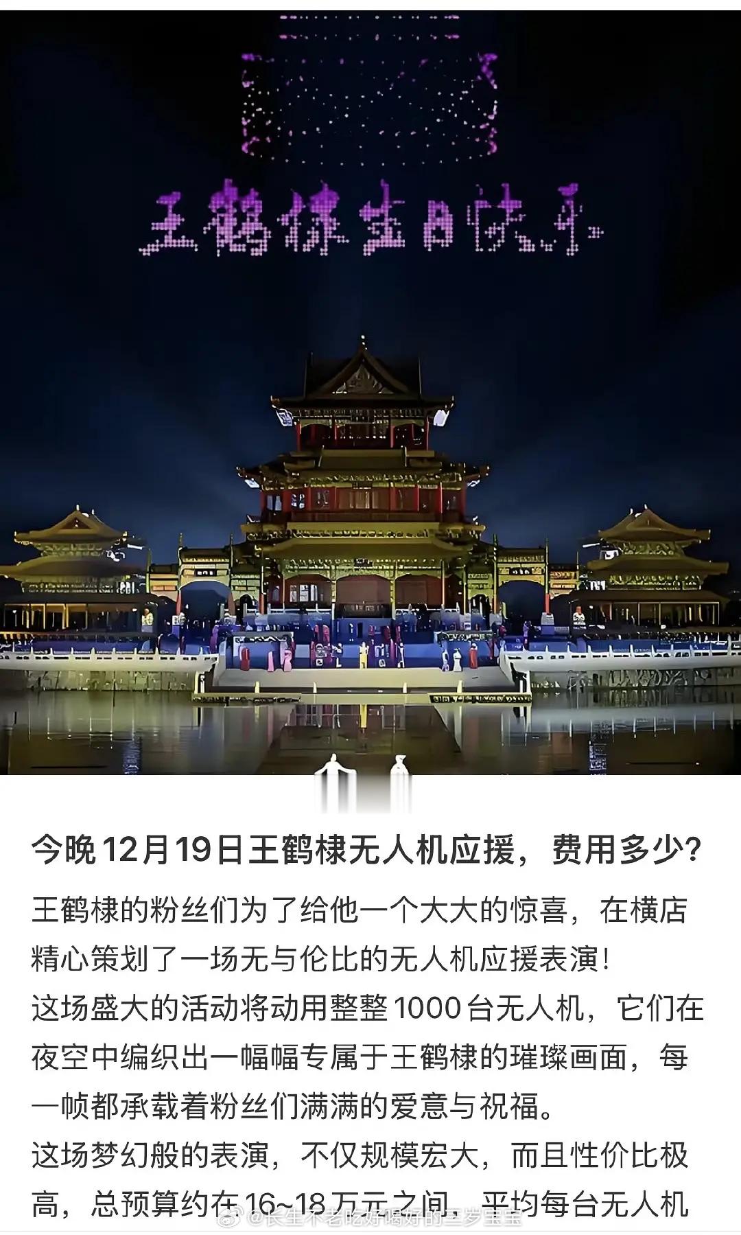 王鹤棣生日，横店1000台无人机应援，🐒毛真的太爱了🥰💜棣棣生日快乐，平安