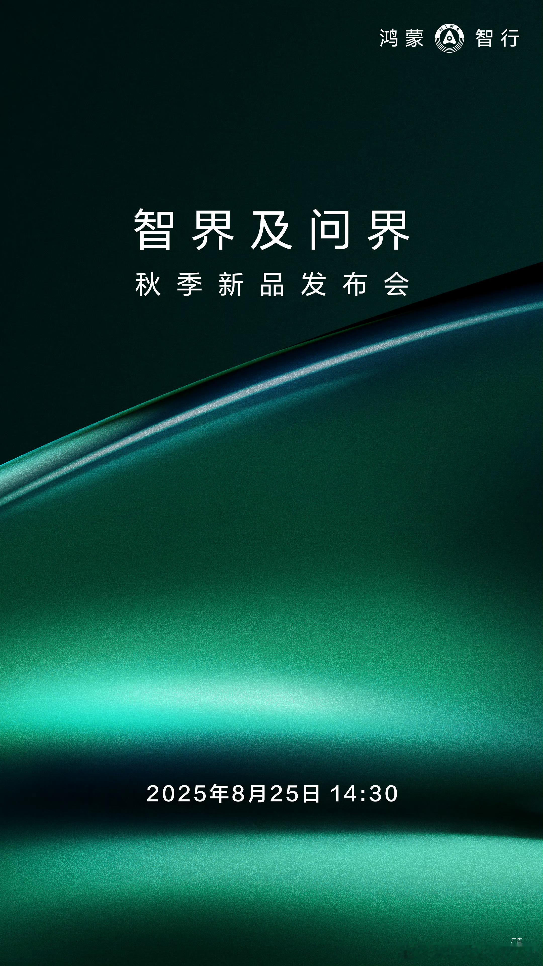 智界两个改款+问界M8EV同时之前预告过的M7小定H5小定[doge]。再公布一