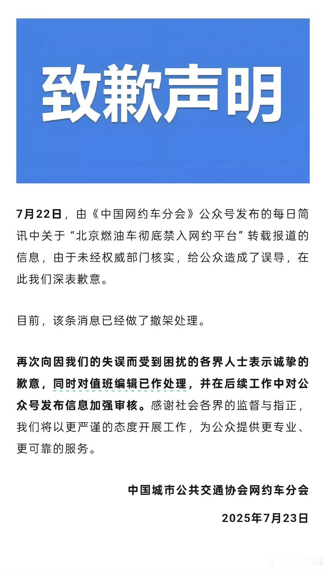 中国网约车分会致歉审核机制去哪里了？这么离谱的文章发出来，审核这个锅甩不掉的 ​