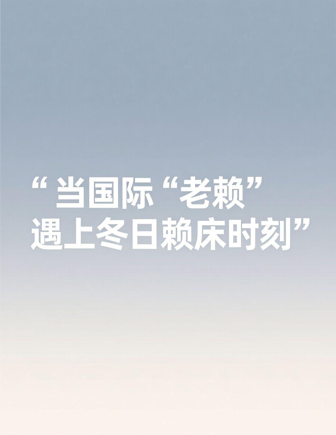 联合国又为会费发愁了，最大的欠费国依然是美国。这种“拖欠”行为，影响的不仅是账面